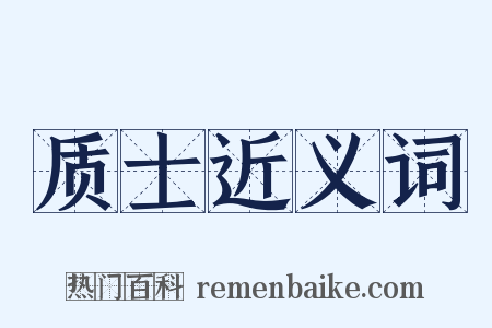 质士近义词是什么意思的图片